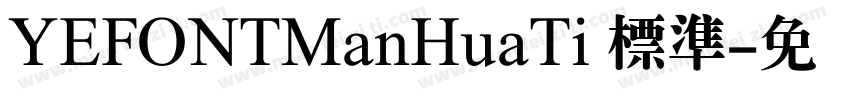 YEFONTManHuaTi 標準字体转换